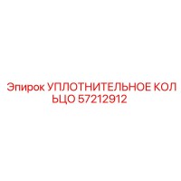57212912 УПЛОТНИТЕЛЬНОЕ КОЛЬЦО Epiroc