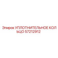57212912 УПЛОТНИТЕЛЬНОЕ КОЛЬЦО Epiroc