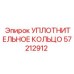 57212912 УПЛОТНИТЕЛЬНОЕ КОЛЬЦО Epiroc