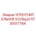 5730017784 УПЛОТНИТЕЛЬНОЕ КОЛЬЦО Epiroc