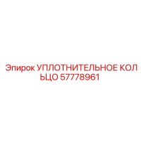 57778961 УПЛОТНИТЕЛЬНОЕ КОЛЬЦО Epiroc