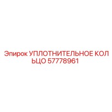 57778961 УПЛОТНИТЕЛЬНОЕ КОЛЬЦО Epiroc
