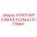 57778961 УПЛОТНИТЕЛЬНОЕ КОЛЬЦО Epiroc