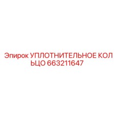 663211647 УПЛОТНИТЕЛЬНОЕ КОЛЬЦО Epiroc
