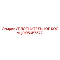 95357877 УПЛОТНИТЕЛЬНОЕ КОЛЬЦО Epiroc