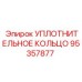 95357877 УПЛОТНИТЕЛЬНОЕ КОЛЬЦО Epiroc