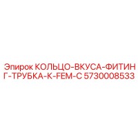 5730008533 КОЛЬЦО-ВКУСА-ФИТИНГ-ТРУБКА-К-FEM-C Epiroc