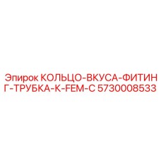 5730008533 КОЛЬЦО-ВКУСА-ФИТИНГ-ТРУБКА-К-FEM-C Epiroc
