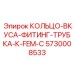5730008533 КОЛЬЦО-ВКУСА-ФИТИНГ-ТРУБКА-К-FEM-C Epiroc