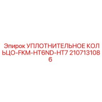 2107131086 УПЛОТНИТЕЛЬНОЕ КОЛЬЦО-FKM-HT6ND-HT7 Epiroc