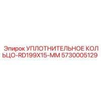 5730005129 УПЛОТНИТЕЛЬНОЕ КОЛЬЦО-RD199X15-MM Epiroc