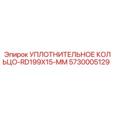 5730005129 УПЛОТНИТЕЛЬНОЕ КОЛЬЦО-RD199X15-MM Epiroc