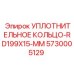 5730005129 УПЛОТНИТЕЛЬНОЕ КОЛЬЦО-RD199X15-MM Epiroc