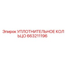 Уплотнение 663211196 из FKM для оборудования Epiroc