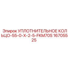 Фото уплотнительного кольца Epiroc 16705525 из фторкаучука FKM70S