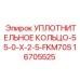 Фото уплотнительного кольца Epiroc 16705525 из фторкаучука FKM70S