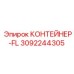 3092244305 КОНТЕЙНЕР-FL (Epiroc)