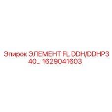 1629041603 ЭЛЕМЕНТ FL DDH/DDHP340… Epiroc