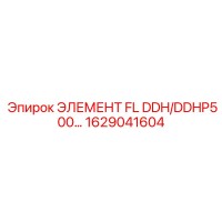1629041604 ЭЛЕМЕНТ FL DDH/DDHP500… Epiroc
