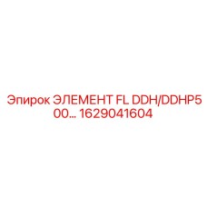 1629041604 ЭЛЕМЕНТ FL DDH/DDHP500… Epiroc