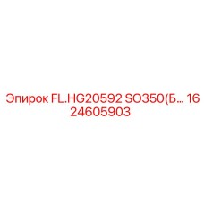 1624605903 FL.HG20592 SO350(Б… Epiroc