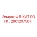 2901207507 ФЛ. КИТ DDH/… Epiroc
