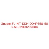 2901207504 FL-KIT-DDH-DDHP550-50B-ALU Эпирок