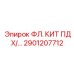 2901207712 ФЛ. КИТ ПДХ/… Epiroc