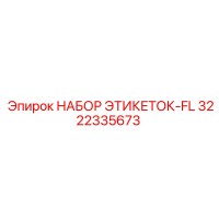 3222335673 НАБОР ЭТИКЕТОК-FL Epiroc