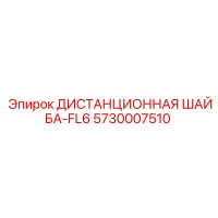 5730007510 ДИСТАНЦИОННАЯ ШАЙБА-FL6 Epiroc