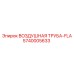 5740005633 ВОЗДУШНАЯ ТРУБА-FLA Epiroc