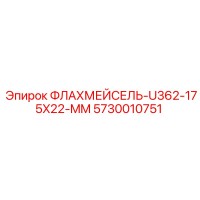 5730010751 ФЛАХМЕЙСЕЛЬ-U362-175X22-MM Epiroc