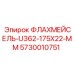 5730010751 ФЛАХМЕЙСЕЛЬ-U362-175X22-MM Epiroc