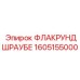 1605155000 ФЛАКРУНДШРАУБЕ Epiroc