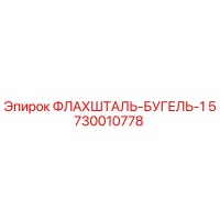 5730010778 ФЛАХШТАЛЬ-БУГЕЛЬ-1 Epiroc