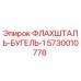 5730010778 ФЛАХШТАЛЬ-БУГЕЛЬ-1 Epiroc