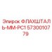 5730010779 ФЛАХШТАЛЬ-MM-PC1 Epiroc