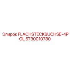 4-полюсная плоская розетка Epiroc 5730010780 для буровых машин