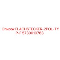 5730010783 FLACHSTECKER-2POL-TYP-F Epiroc