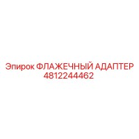 4812244462 ФЛАЖЕЧНЫЙ АДАПТЕР Epiroc