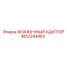4812244462 ФЛАЖЕЧНЫЙ АДАПТЕР Epiroc