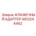 4812244462 ФЛАЖЕЧНЫЙ АДАПТЕР Epiroc