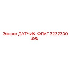 3222300395 ДАТЧИК-ФЛАГ Epiroc