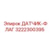3222300395 ДАТЧИК-ФЛАГ Epiroc