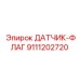 9111202720 ДАТЧИК-ФЛАГ Epiroc