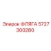 5727300280 ФЛЯГА Epiroc