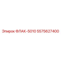 5575627400 ФЛАК-5010 Epiroc