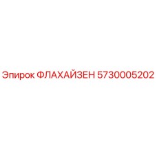 5730005202 ФЛАХАЙЗЕН Epiroc