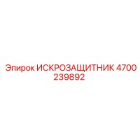 4700239892 ИСКРОЗАЩИТНИК Epiroc