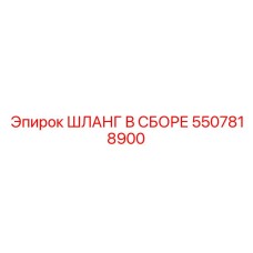 5507818900 ШЛАНГ В СБОРЕ Epiroc
